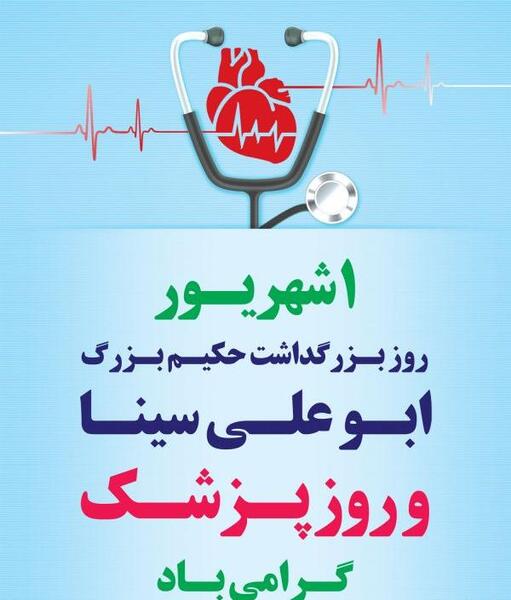 عکس برای استوری روز پزشک