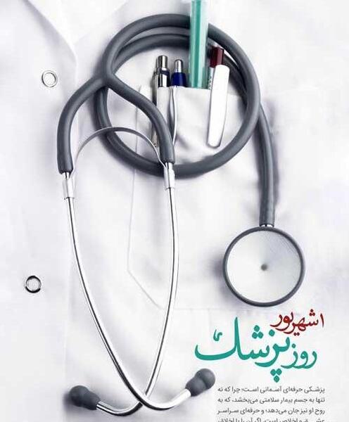 عکس برای استوری روز پزشک
