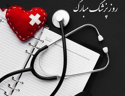 عکس برای استوری روز پزشک