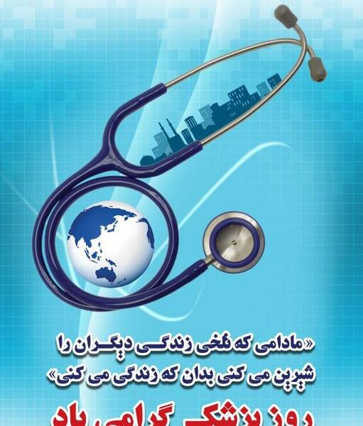 عکس برای استوری روز پزشک