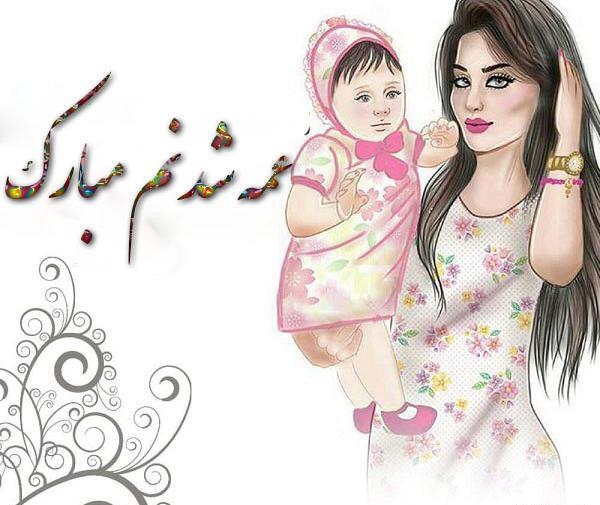 عکس پروفایل عمه شدن مبارک