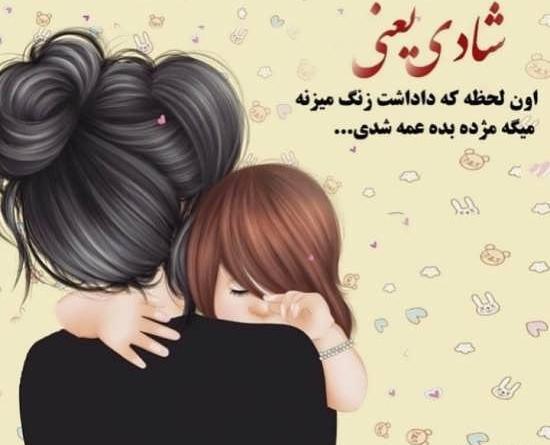 عکس پروفایل عمه شدن مبارک