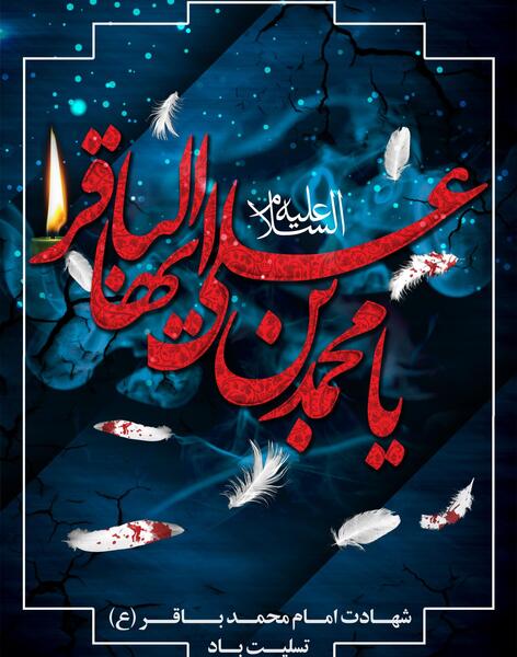 عکس برای استوری شهادت امام محمد باقر