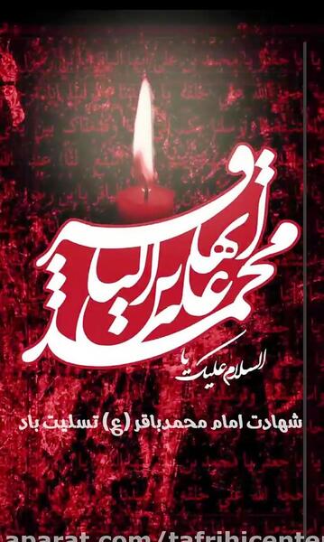 عکس برای استوری شهادت امام محمد باقر
