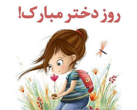 عکس برای روز دختر پیشاپیش مبارک
