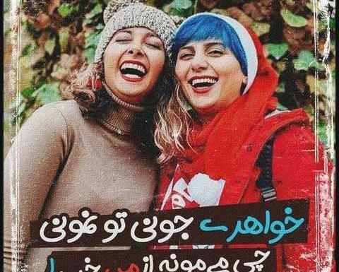 عکس پروفایل خواهرم زندگیمه