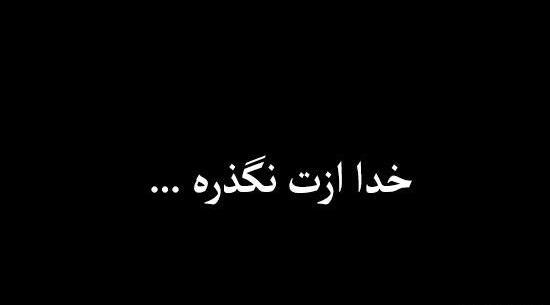 عکس پروفایل خدا جای حق نشسته