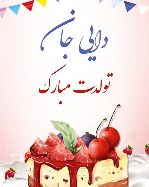 عکس تولدت مبارک دایی