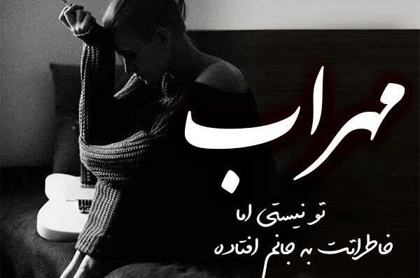 عکس های طراحی مهراب