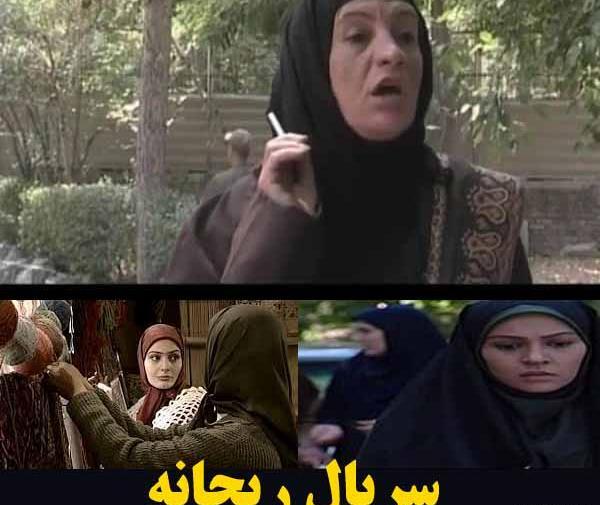 عکسهای زیبا بروفه درسریال ریحانه