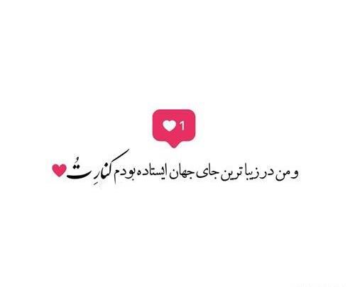 عکس نوشته ایستاده