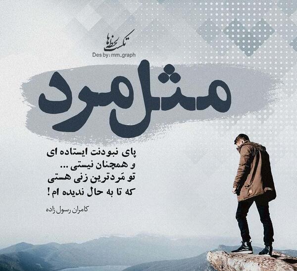 عکس نوشته ایستاده