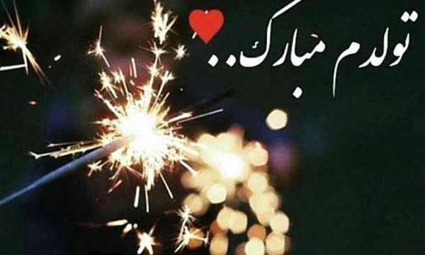 عکس پروفایل شیک تولدت مبارک