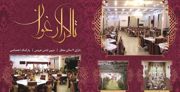 عکس تالار ارغوان کرمان