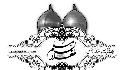 عکس نوشته شهادت طفلان مسلم