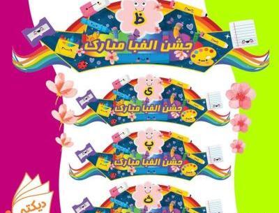 عکس خام جشن الفبا