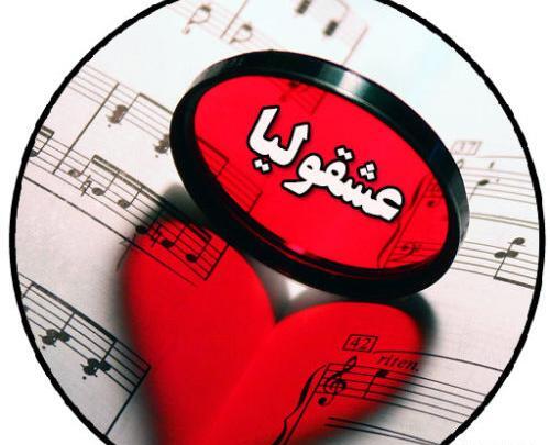 عکس گروه عشقولانه
