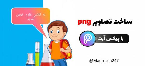 چگونه عکس png بسازیم