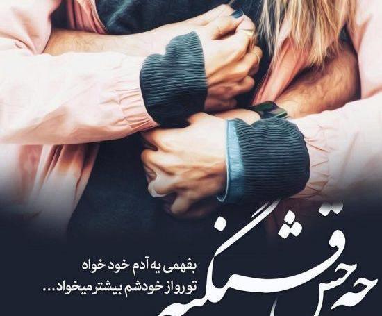 عکس پروفایل همسرم همیشه پشتتم