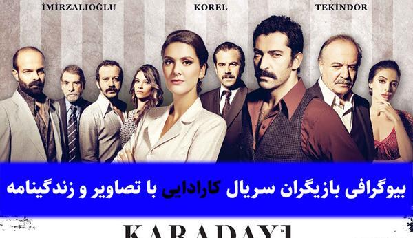 عکس بازیگران سریال کارادایی