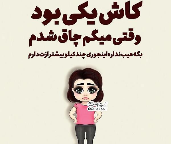 عکس پروفایل دختر تپل