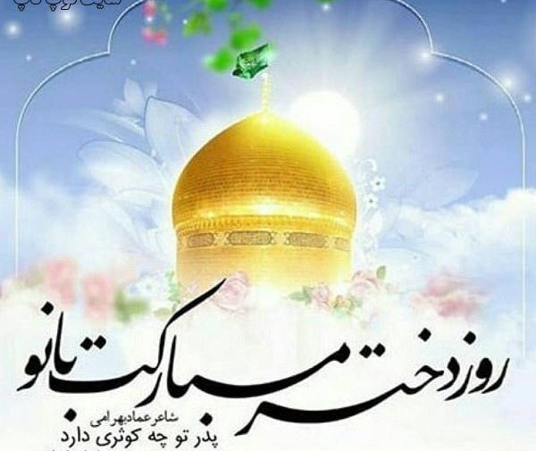 عکس نوشته روز دختر و ولادت حضرت معصومه