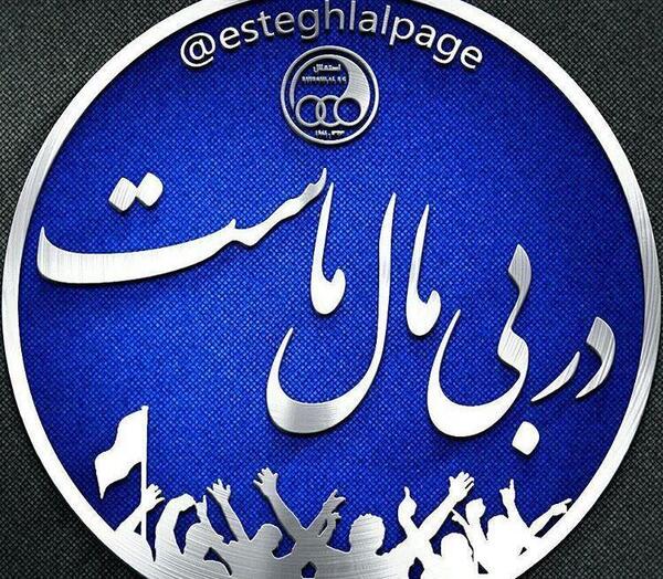 عکس پروف استقلال