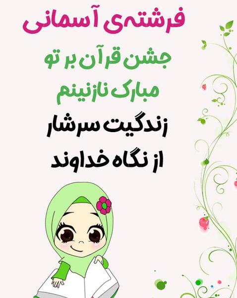 دانلود عکس جشن قرآن