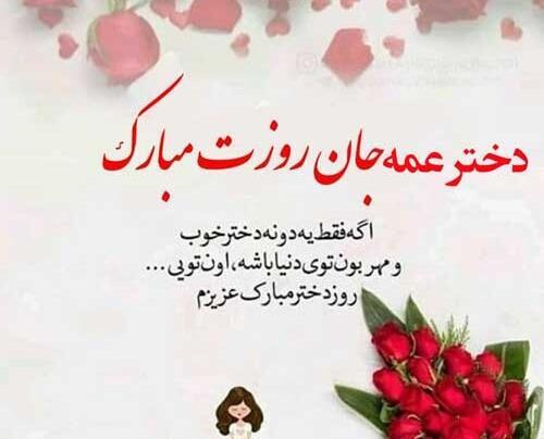 عکس روز دختر خاله ها مبارک