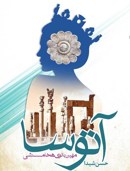عکس ملکه آتوسا