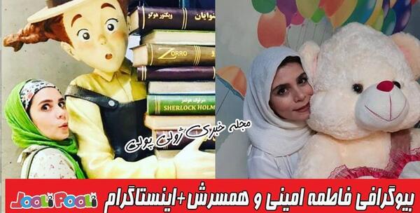 عکس همسر فاطمه امینی مجری مل مل