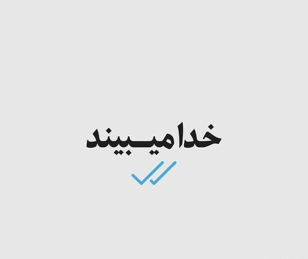 عکس نوشته خدا آموزنده