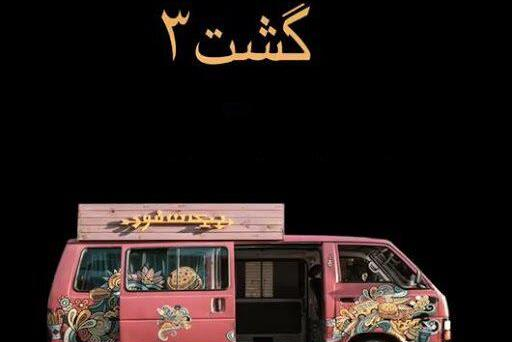 عکس حمید فرخ نژاد گشت ارشاد