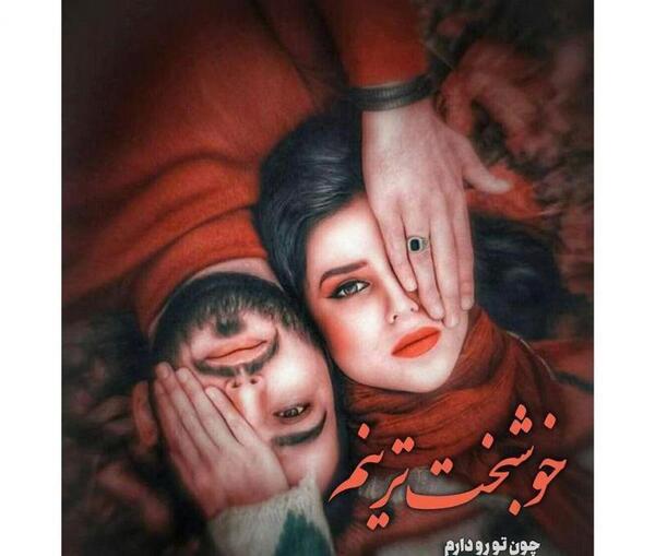 عکس پروفایل من خوشبخت ترینم