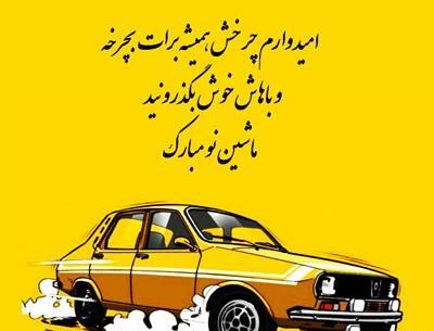 عکس ماشین نو