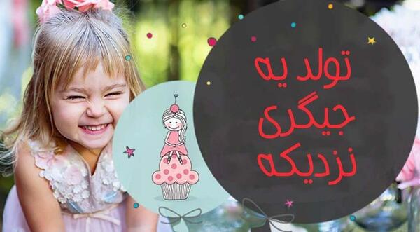 عکس پروفایل خوشحالی یعنی تولد دخترم نزدیکه