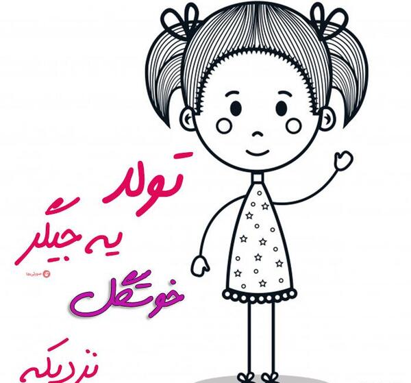 عکس پروفایل خوشحالی یعنی تولد دخترم نزدیکه