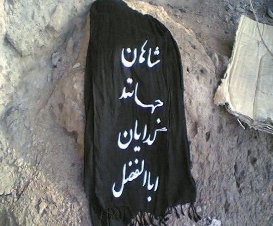 عکس حضرت ابوالفضل نوشته