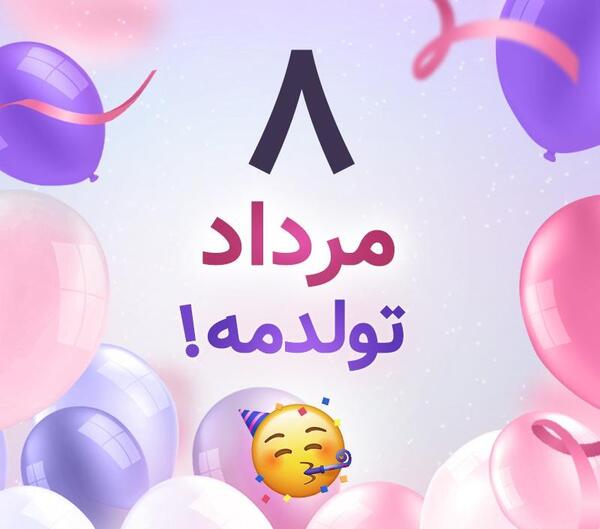 عکس تولدم مبارک جدید مردادی