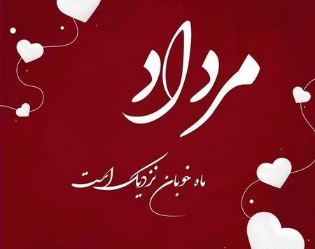 عکس تولدم مبارک جدید مردادی