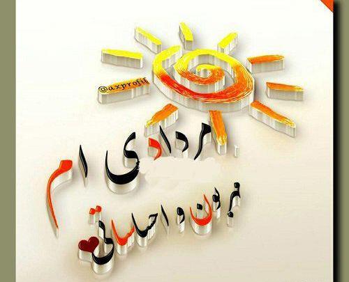 عکس تولدم مبارک جدید مردادی