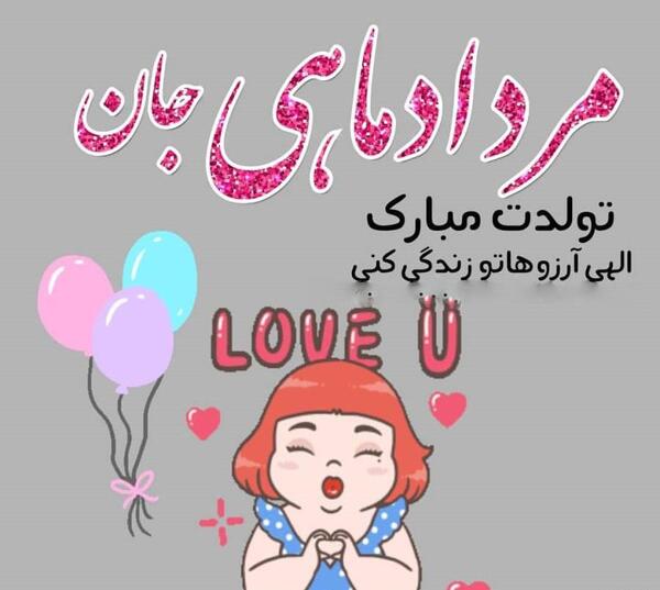 عکس تولدم مبارک جدید مردادی