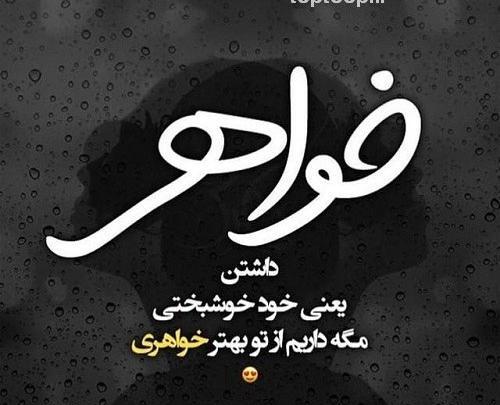 عکس پروفایل خواهرم همه دنیامه