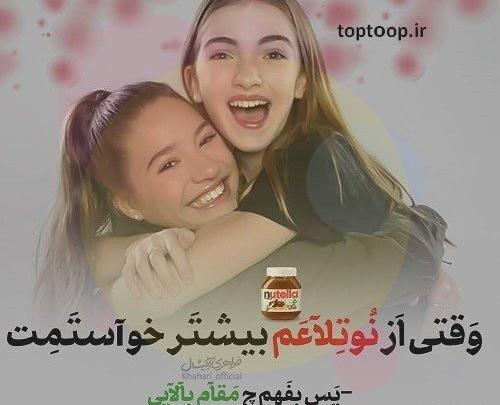 عکس پروفایل خواهرم همه دنیامه