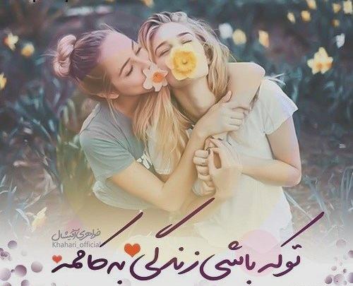 عکس پروفایل خواهرم همه دنیامه