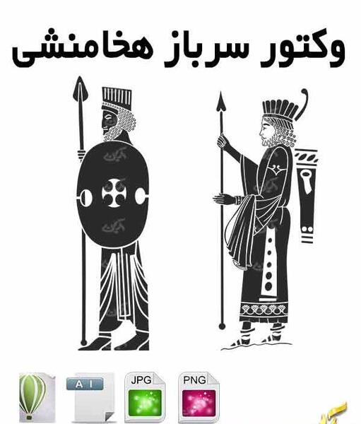 عکس دانلود وکتور هخامنشی