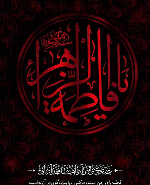 عکس با کیفیت یا فاطمه الزهرا
