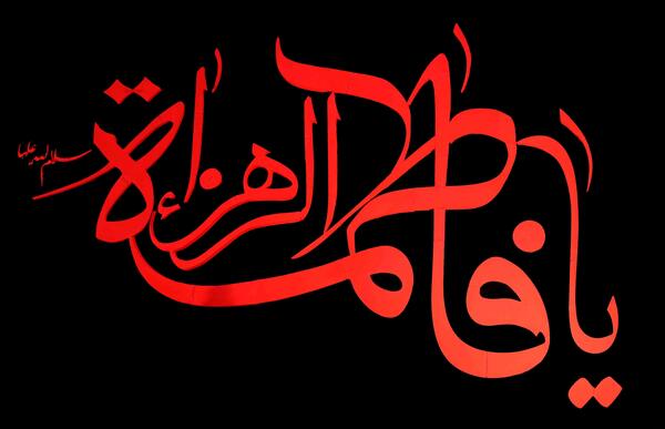 عکس با کیفیت یا فاطمه الزهرا