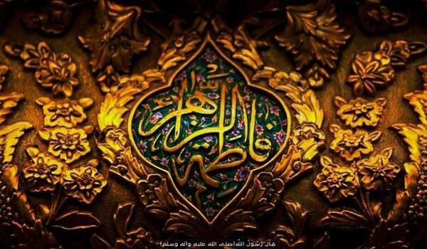 عکس با کیفیت یا فاطمه الزهرا