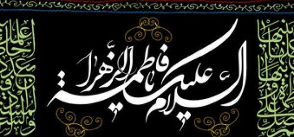 عکس با کیفیت یا فاطمه الزهرا